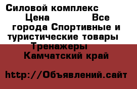 Силовой комплекс PARTAN › Цена ­ 56 890 - Все города Спортивные и туристические товары » Тренажеры   . Камчатский край